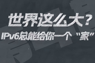 有了IPV6，地球上的每一粒沙都能擁有自己的一個“家”。電信有“翼”思青年，帶你解鎖有意思的科創(chuàng)百科！17.133_400.jpg
