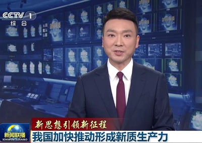 新聞聯(lián)播 中國電信瞄準(zhǔn)量子科技前沿，打造量子信息產(chǎn)業(yè)核心聚集地11.066_400.jpg