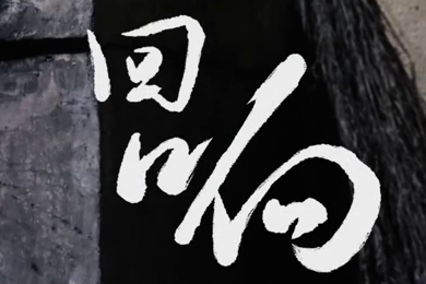 在涼山彝族自治州的大山深處，無(wú)數(shù)人的努力“合唱”，讓希望的“回響”飛躍大山與鄉(xiāng)野！微電影《回響》26.960_400.jpg