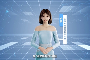 數(shù)字人主播“小美”帶你看北展 ，走進(jìn)“點(diǎn)燃新科技展區(qū)”， 看中國(guó)電信的無(wú)人科技、衛(wèi)星通訊和安全科技等特色技術(shù)，在新技術(shù)新領(lǐng)域探索取得的成效。#中國(guó)國(guó)際信息通信展覽會(huì)1.533_300.jpg