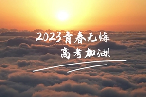 十年磨劍 一朝露鋒，愿你青春無(wú)憾 #2023高考加油！3_2.jpg