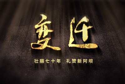 壯麗70年，禮贊新阿壩-7203.600_400.jpg