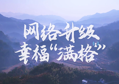 讓大山深處信號(hào)滿格，加“數(shù)”騰飛_400.jpg