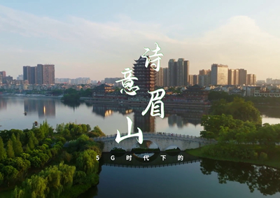 中國(guó)電信數(shù)字賦能東坡故里，邀您開啟數(shù)字時(shí)代的詩(shī)意之旅_400.jpg